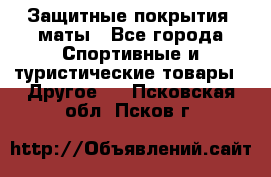 Защитные покрытия, маты - Все города Спортивные и туристические товары » Другое   . Псковская обл.,Псков г.